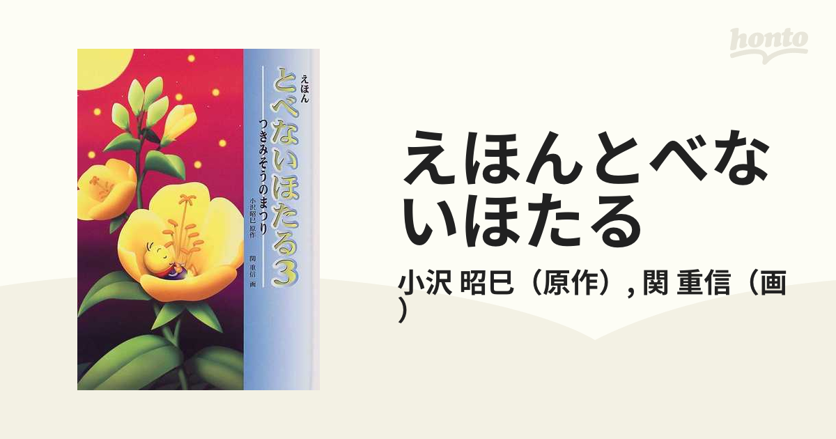 えほんとべないほたる ３ つきみそうのまつりの通販/小沢 昭巳/関 重信