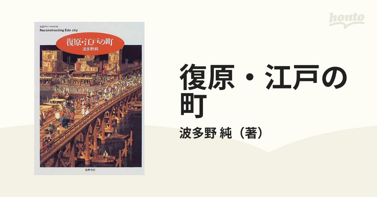 復原・江戸の町の通販/波多野 純 ちくまプリマーブックス - 紙の本