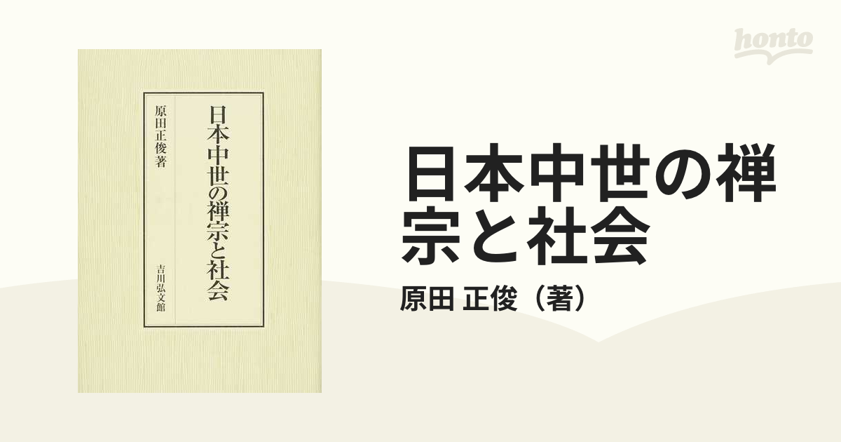 日本中世の禅宗と社会の通販/原田　正俊　紙の本：honto本の通販ストア