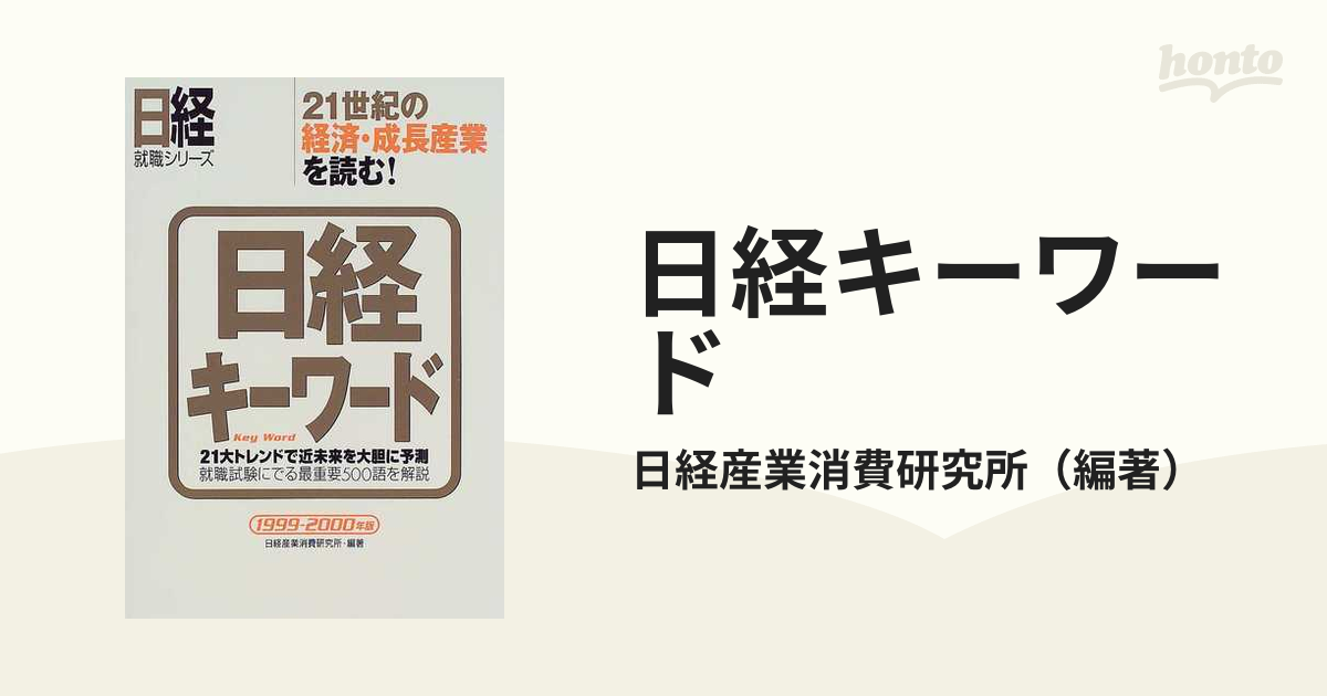 もったいない本舗書名カナ日経キーワード １９９９ー２０００年版/日経 ...