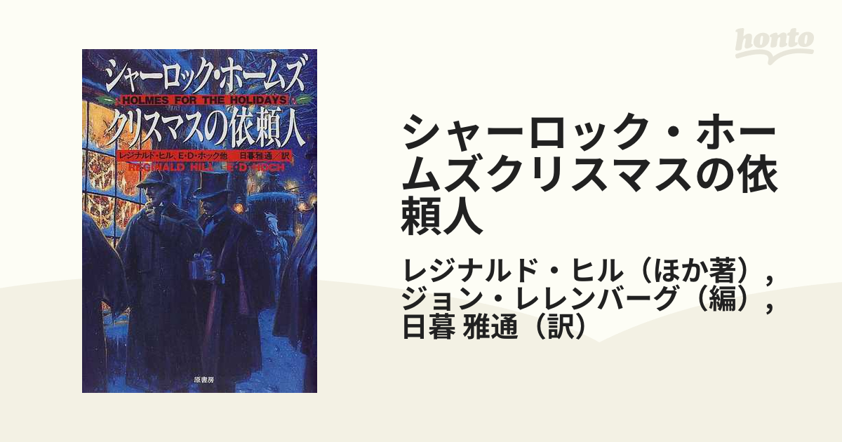 シャーロック ホームズクリスマスの依頼人の通販 レジナルド ヒル ジョン レレンバーグ 小説 Honto本の通販ストア