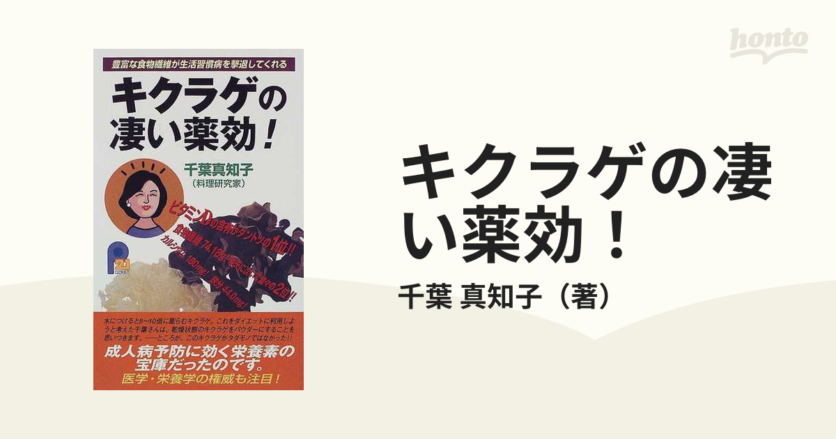 18発売年月日キクラゲの凄い薬効！ 豊富な食物繊維が生活習慣病を撃退