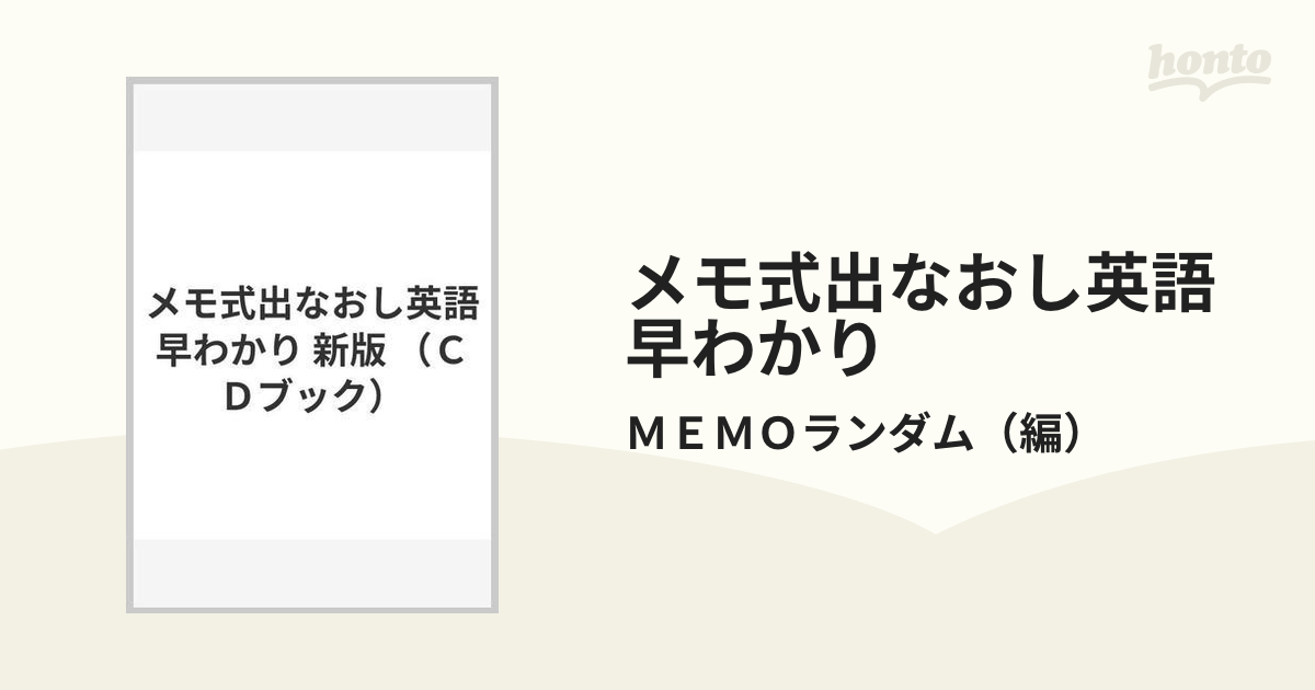 メモ式出なおし英語早わかり 新版の通販/ＭＥＭＯランダム - 紙の本