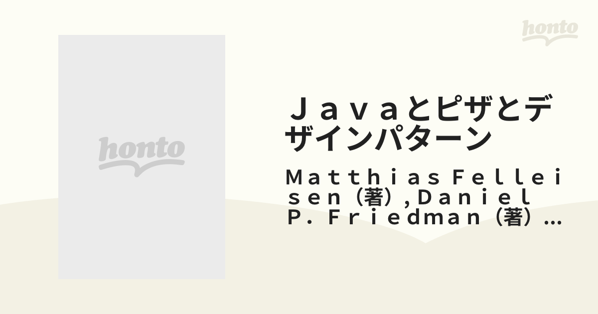 Ｊａｖａとピザとデザインパターン