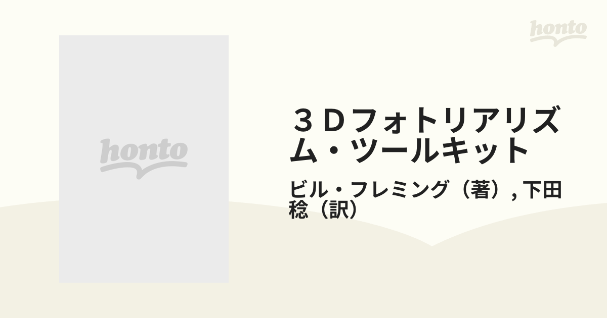 ３Ｄフォトリアリズム・ツールキット リアルＣＧルール＆テクニック