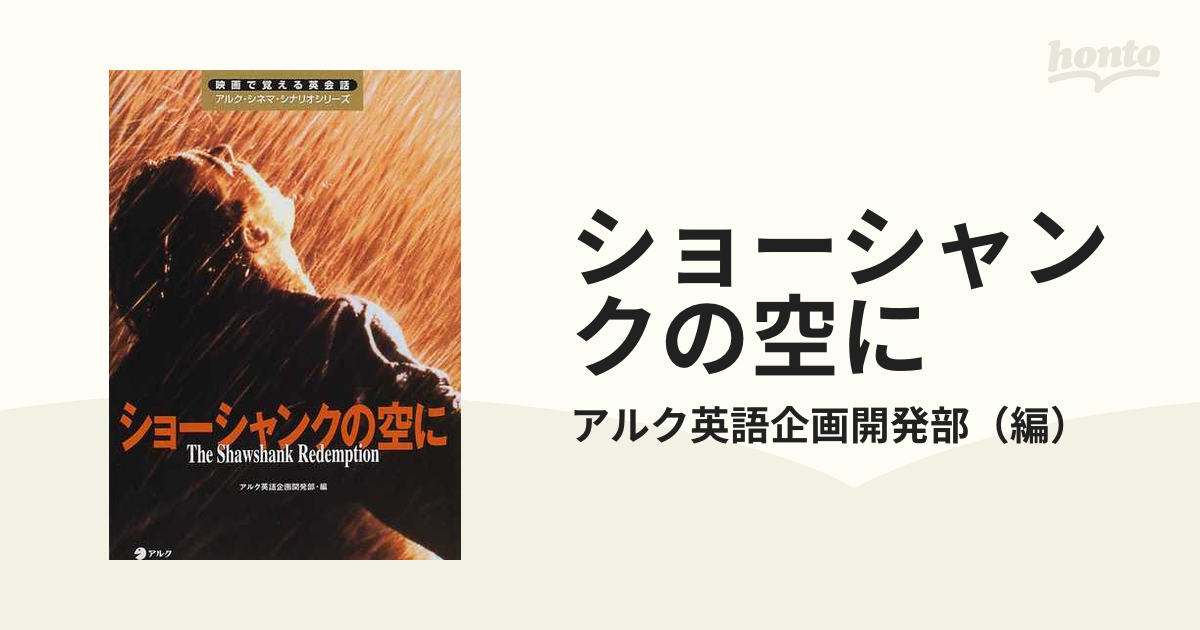 ショーシャンクの空にの通販/アルク英語企画開発部 - 紙の本：honto本 ...