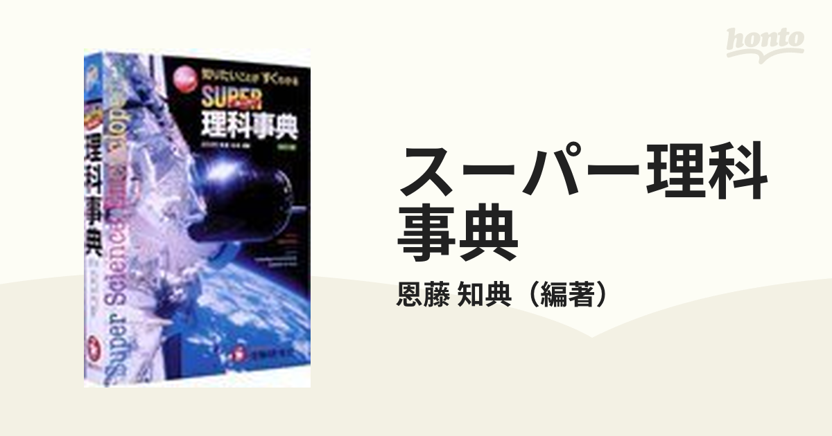 スーパー理科事典 【ご予約品】 - 人文