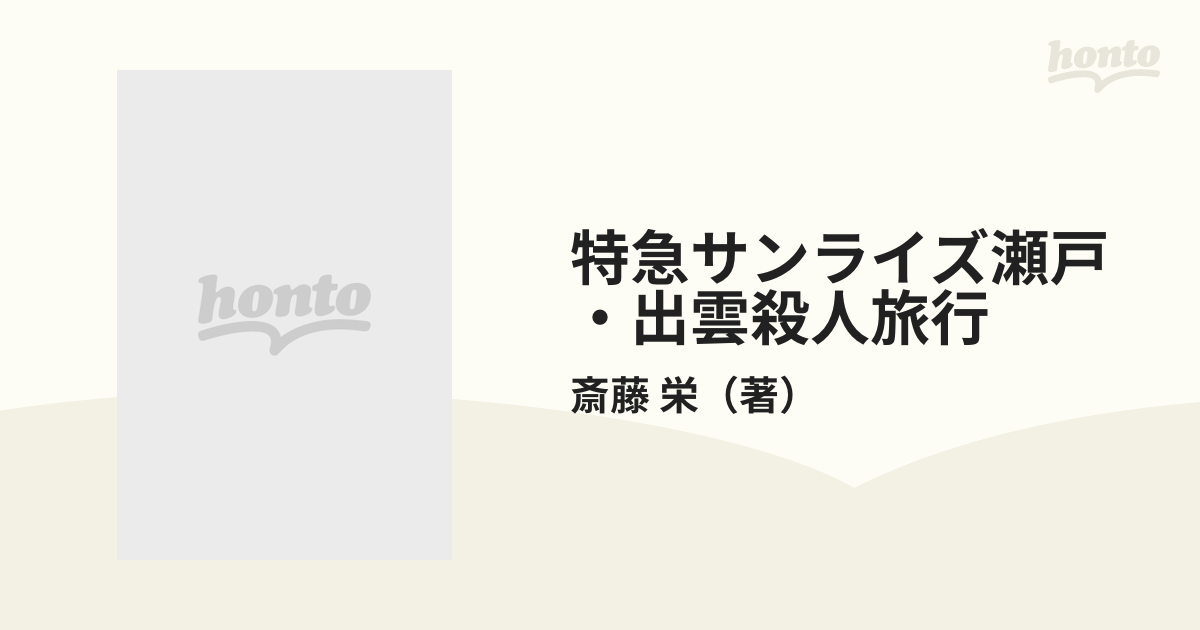 特急サンライズ瀬戸・出雲殺人旅行の通販/斎藤 栄 - 紙の本：honto本の ...