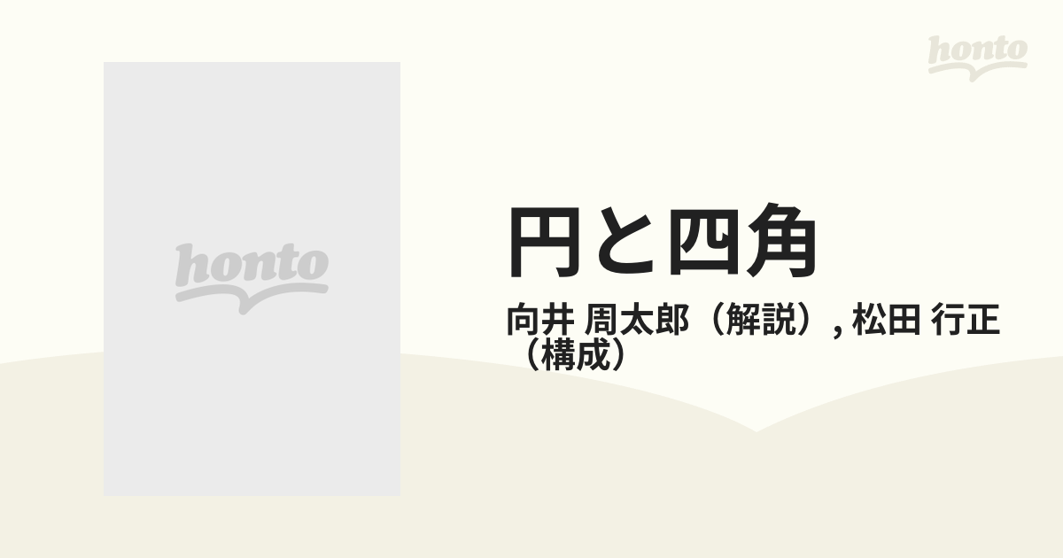 円と四角 松田 行正 / 向井 周太郎 - アート、エンターテインメント