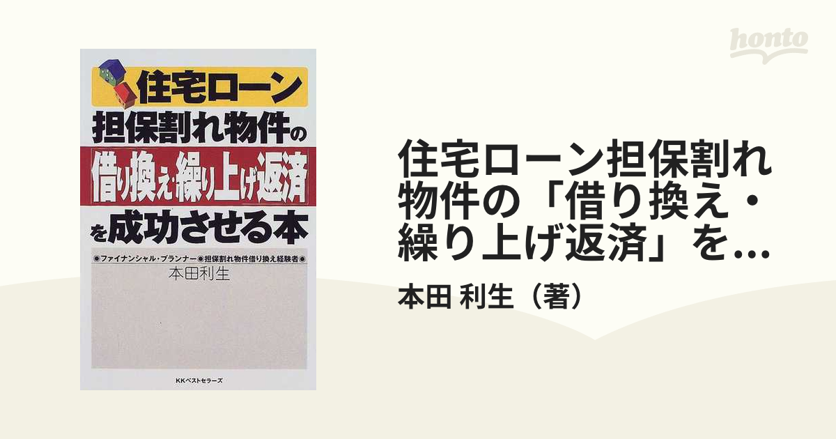 住宅ローン担保割れ物件の「借り換え・繰り上げ返済」を成功させる本の