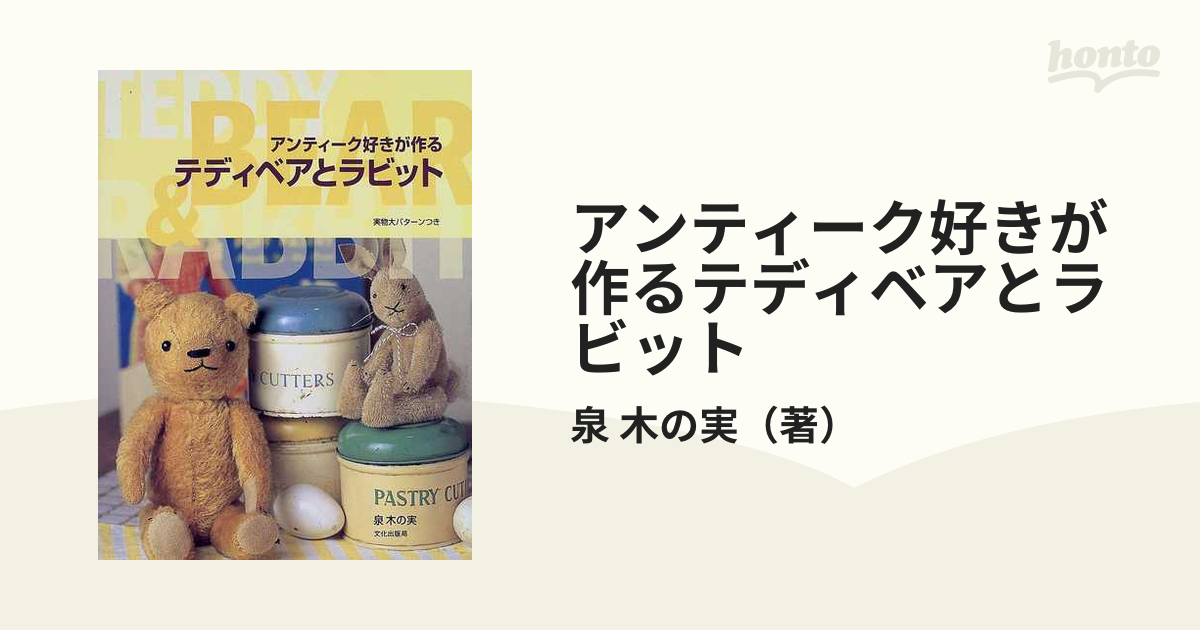 アンティーク好きが作るテディベアとラビット