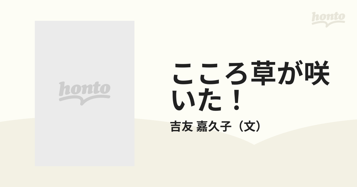 こころ草が咲いた！ /北日本新聞社/吉友嘉久子 - 本