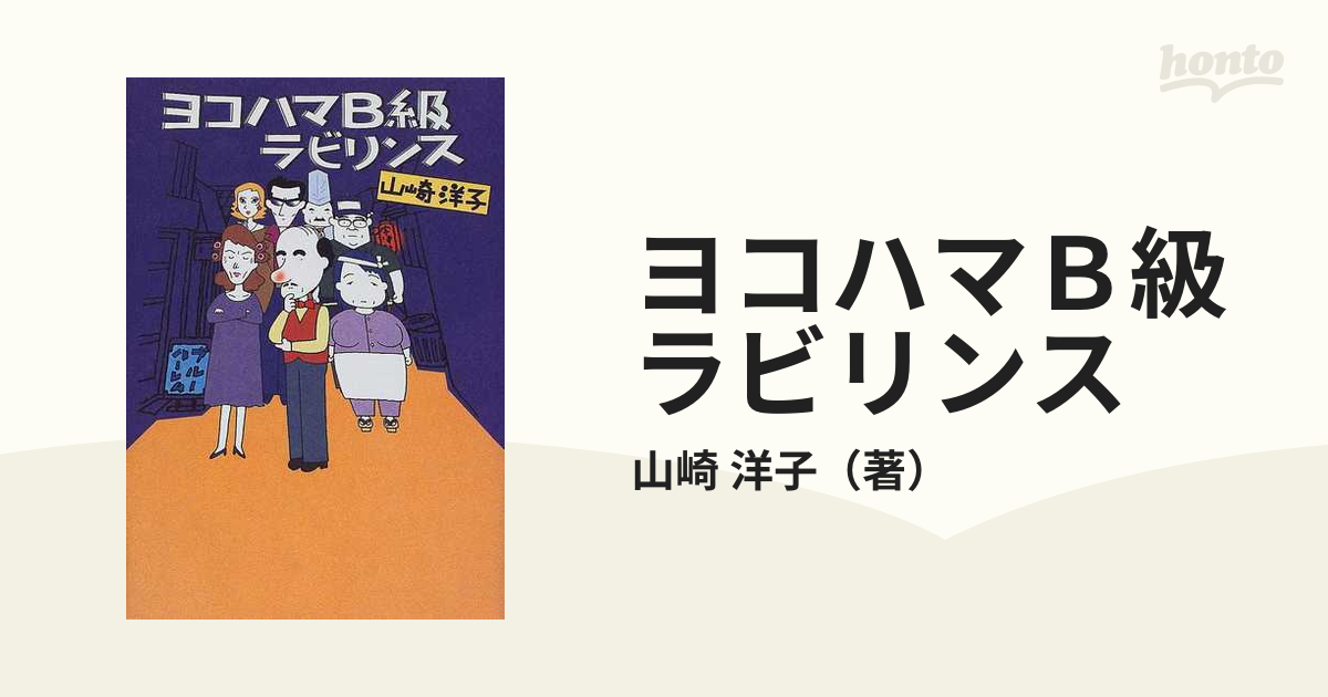 ヨコハマＢ級ラビリンスの通販/山崎 洋子 - 小説：honto本の通販ストア