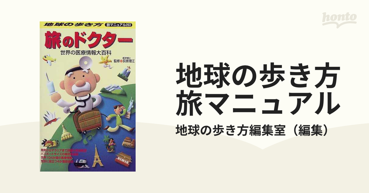 地球の歩き方旅マニュアル ２６３/ダイヤモンド・ビッグ社 ...