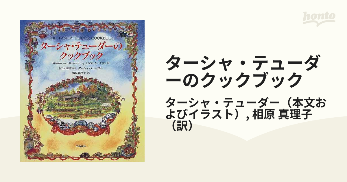 ターシャ・テューダーのクックブック コーギー・コテージの料理と