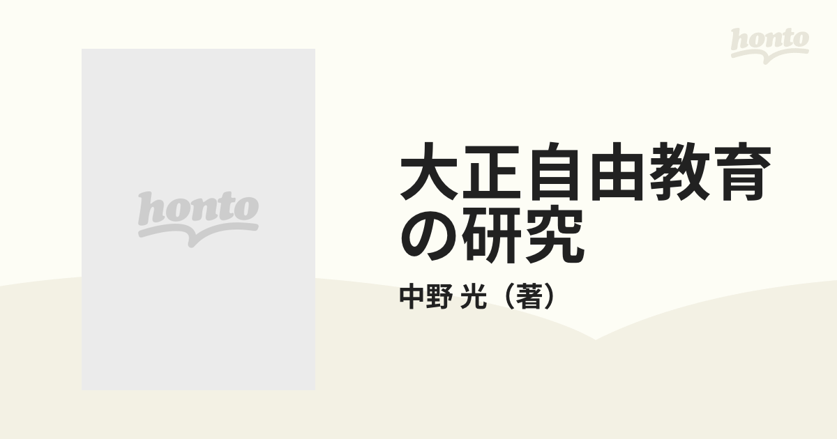 大正自由教育の研究の通販/中野 光 - 紙の本:honto本の通販ストア