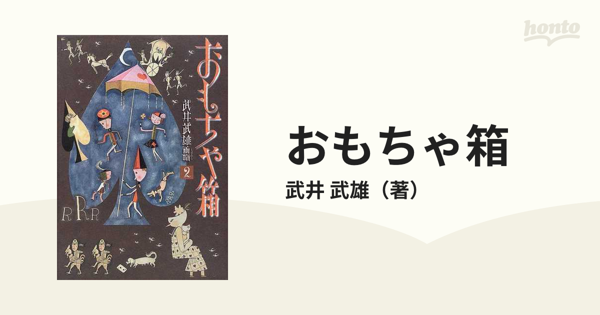 おもちゃ箱の通販/武井 武雄 - 小説：honto本の通販ストア