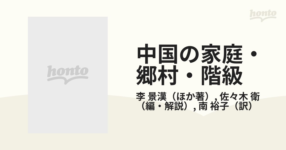 中国の家庭 郷村 階級の通販 李 景漢 佐々木 衛 紙の本 Honto本の通販ストア