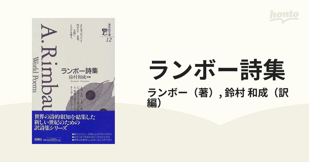 ランボー詩集の通販/ランボー/鈴村 和成 - 小説：honto本の通販ストア