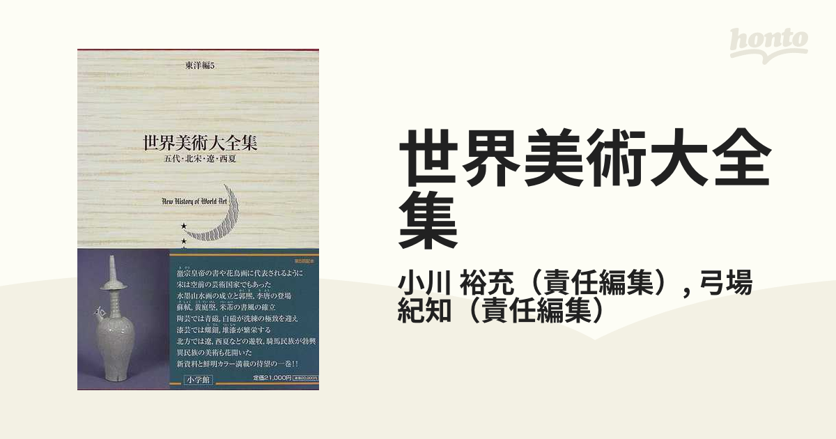 世界美術大全集 東洋編 第５巻 五代・北宋・遼・西夏の通販/小川 裕充