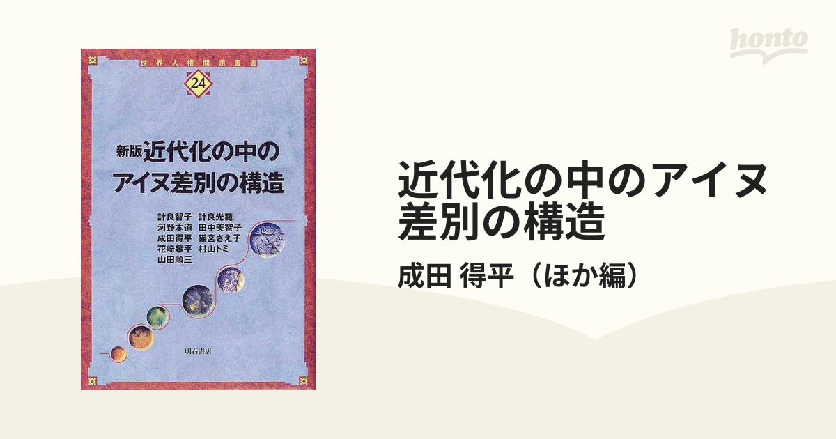 近代化の中のアイヌ差別の構造 新版