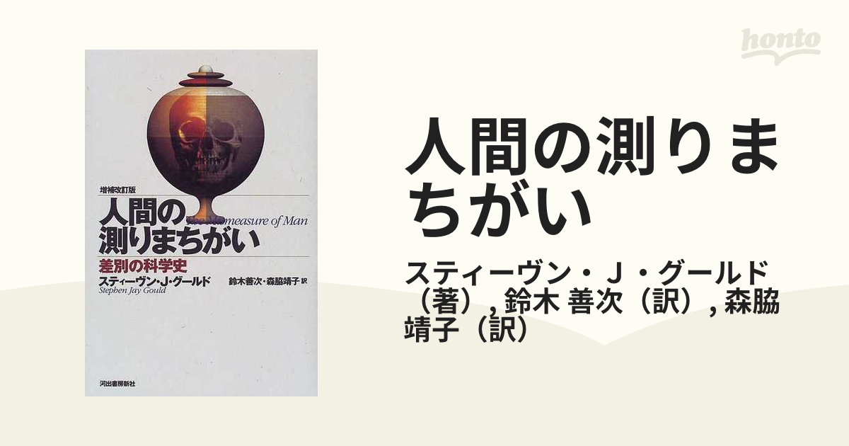 人間の測りまちがい 差別の科学史 増補改訂版の通販/スティーヴン・Ｊ