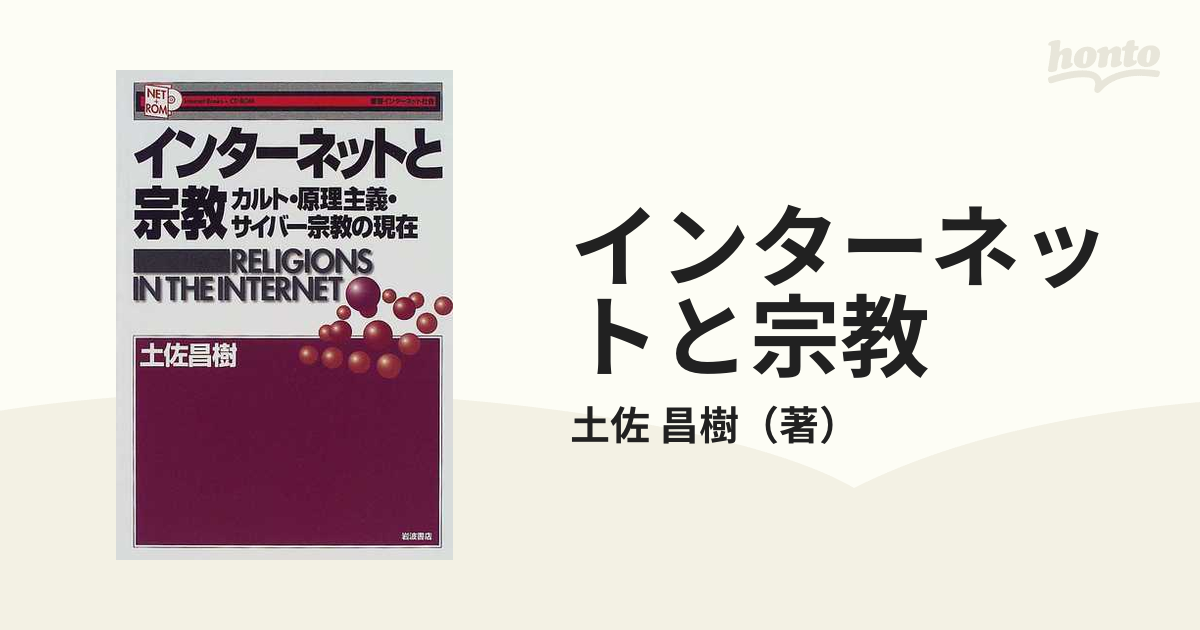 インターネットと宗教 カルト・原理主義・サイバー宗教の現在