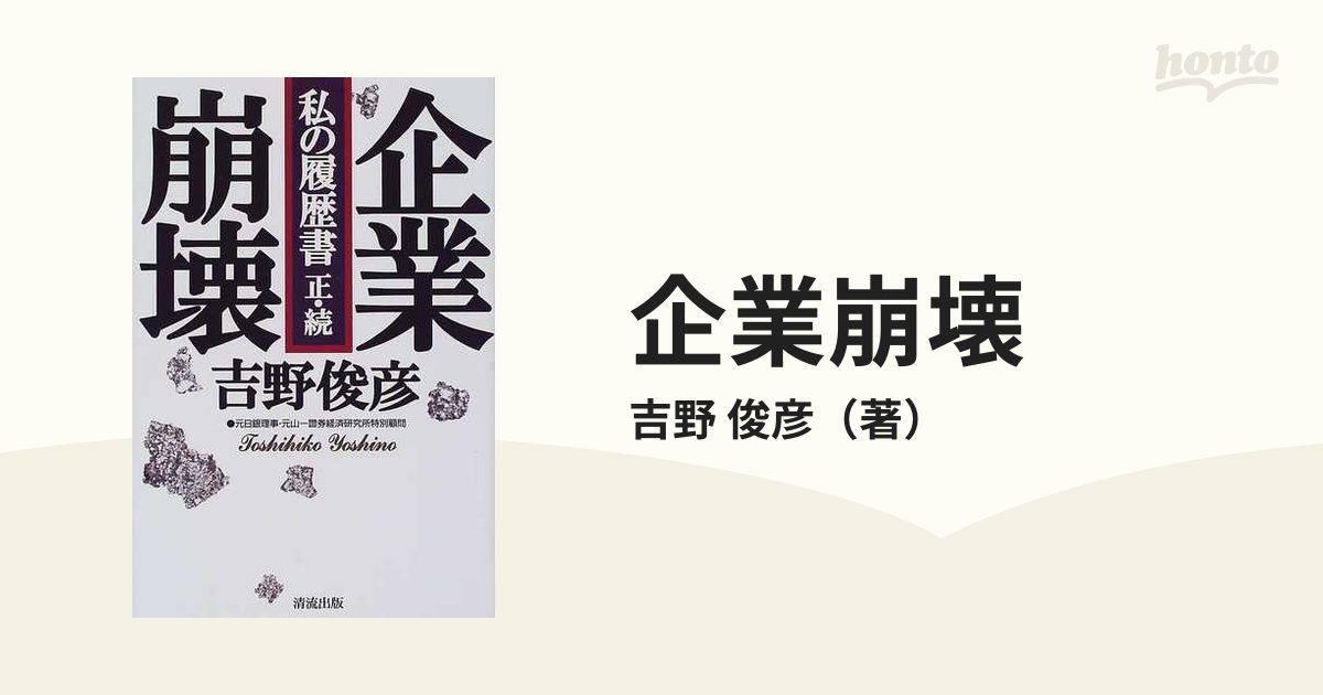 企業崩壊 私の履歴書 正・続の通販/吉野 俊彦 - 紙の本：honto本の通販