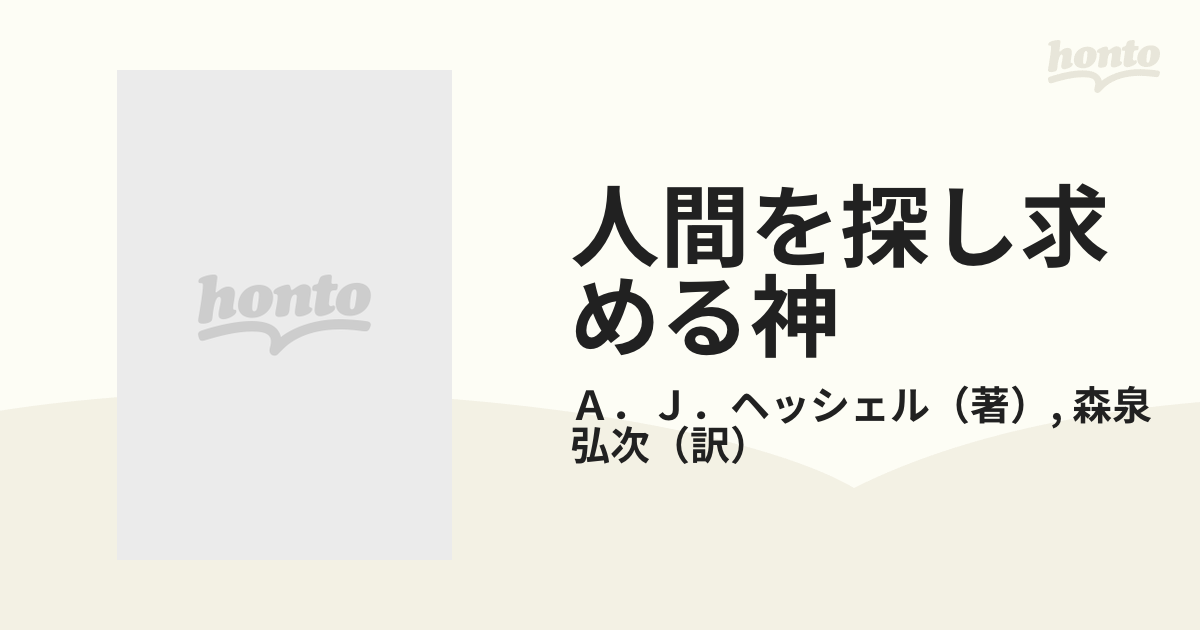 人間を探し求める神 ユダヤ教の哲学