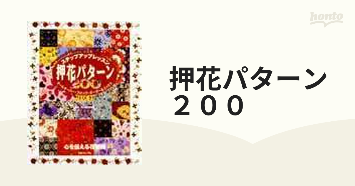 押花パターン２００ ステップアップレッスン オールオーバー・ブロック