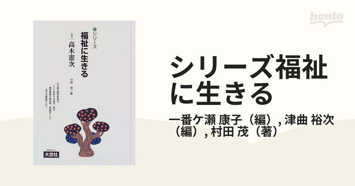 シリーズ福祉に生きる ８ 高木憲次の通販 一番ケ瀬 康子 津曲 裕次 紙の本 Honto本の通販ストア