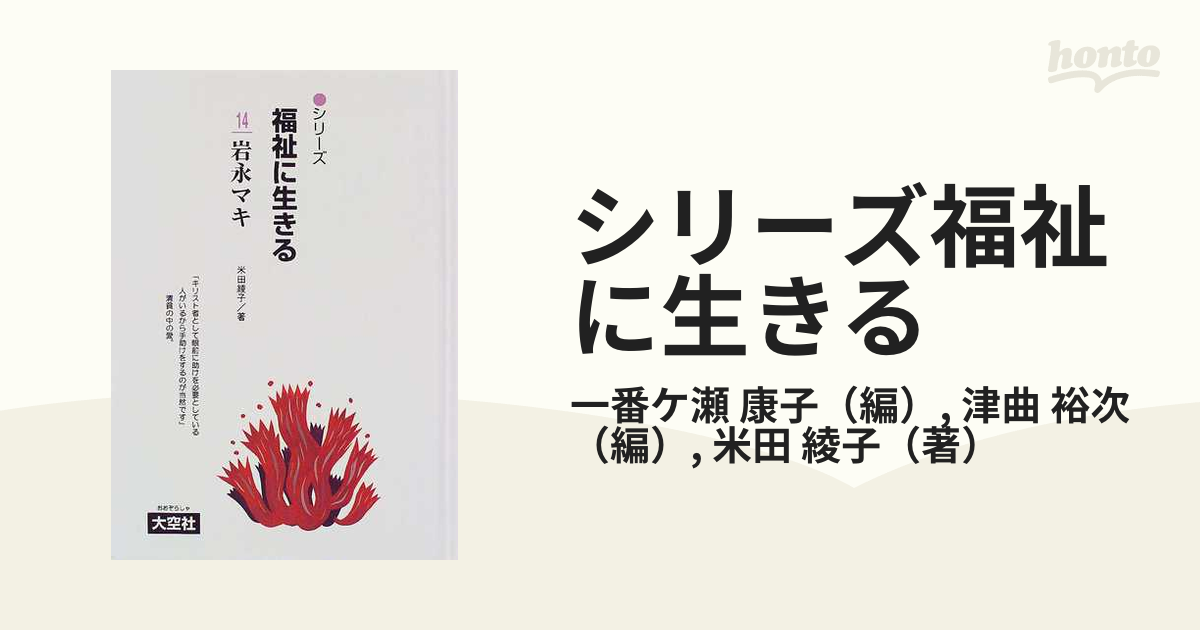 シリーズ福祉に生きる １４/大空社/一番ケ瀬康子 | www.150.illinois.edu