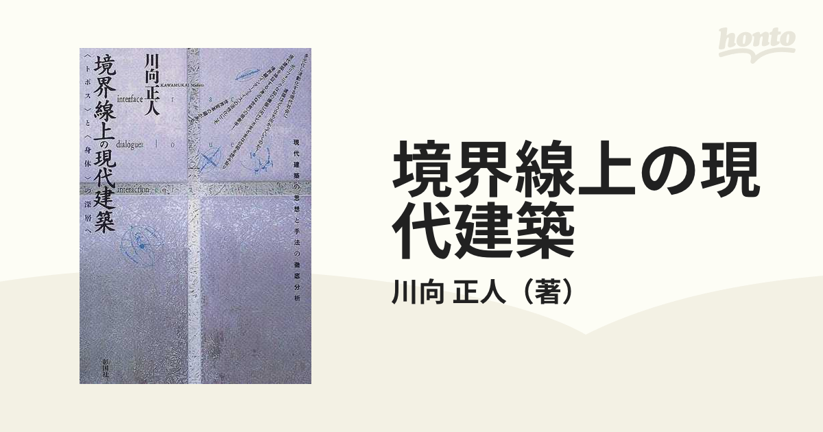 境界線上の現代建築 〈トポス〉と〈身体〉の深層へ 現代建築の思想と手法の徹底分析