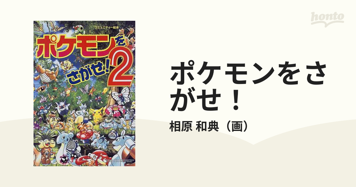 ポケモンをさがせ！ ２の通販/相原 和典 - 紙の本：honto本の通販ストア