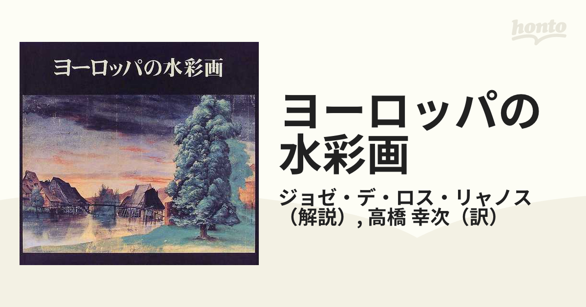 ヨーロッパの水彩画 デューラーからカンディンスキーまで