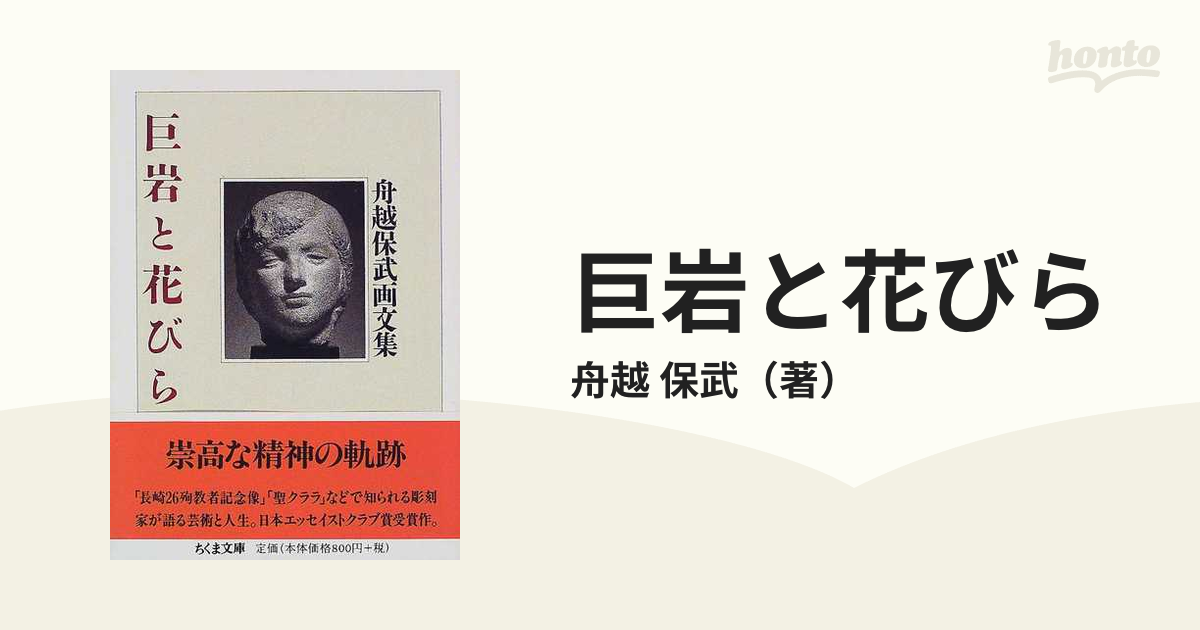 巨岩と花びら ほか―舟越保武全随筆集 - 文学・小説