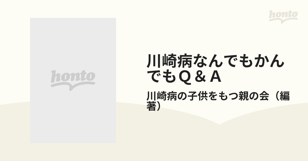 川崎病なんでもかんでもＱ＆Ａ 不安でたまらない親子に送る 〈親の会〉１６年の活動の結晶