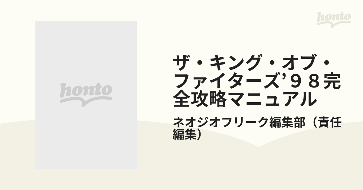 ザ・キング・オブ・ファイターズ’９８完全攻略マニュアル Ｄｒｅａｍ ｍａｔｃｈ ｎｅｖｅｒ ｅｎｄｓ
