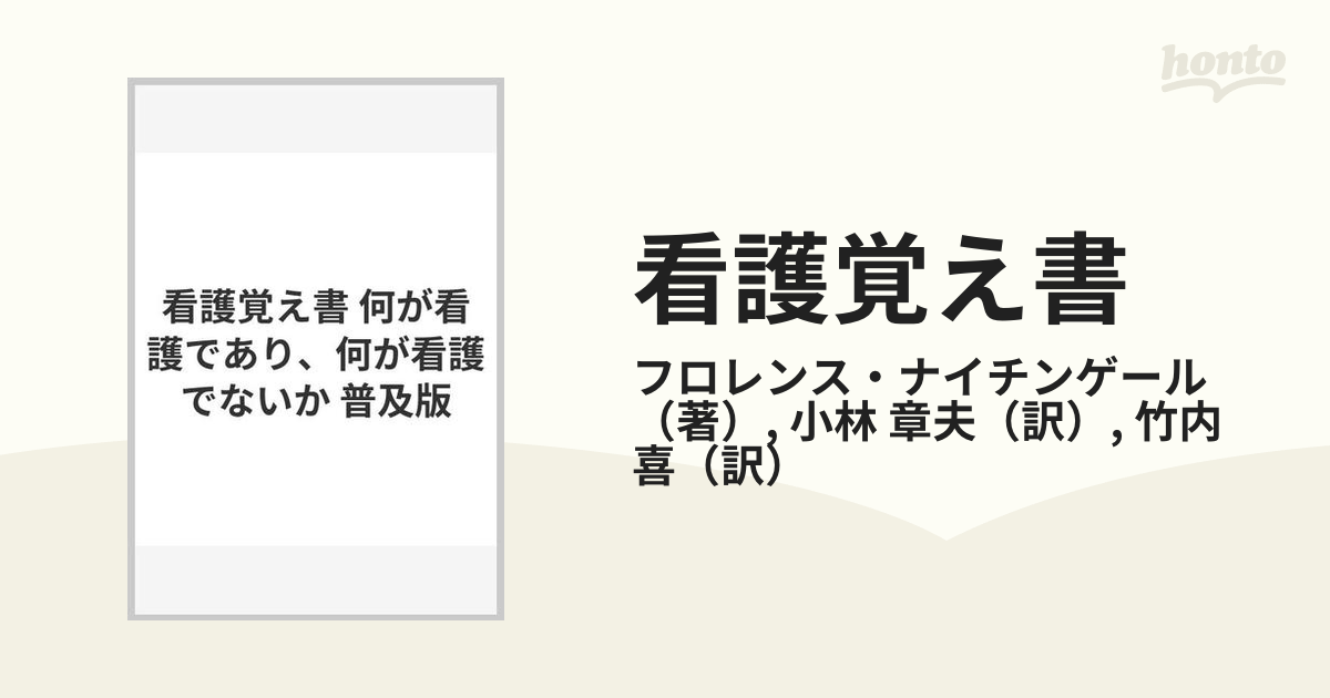 看護覚え書 何が看護であり、何が看護でないか 普及版 新作商品 - 健康