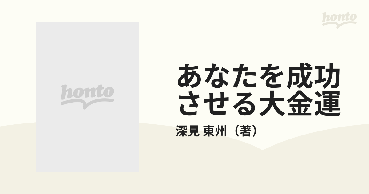 あなたを成功させる大金運！ - 趣味