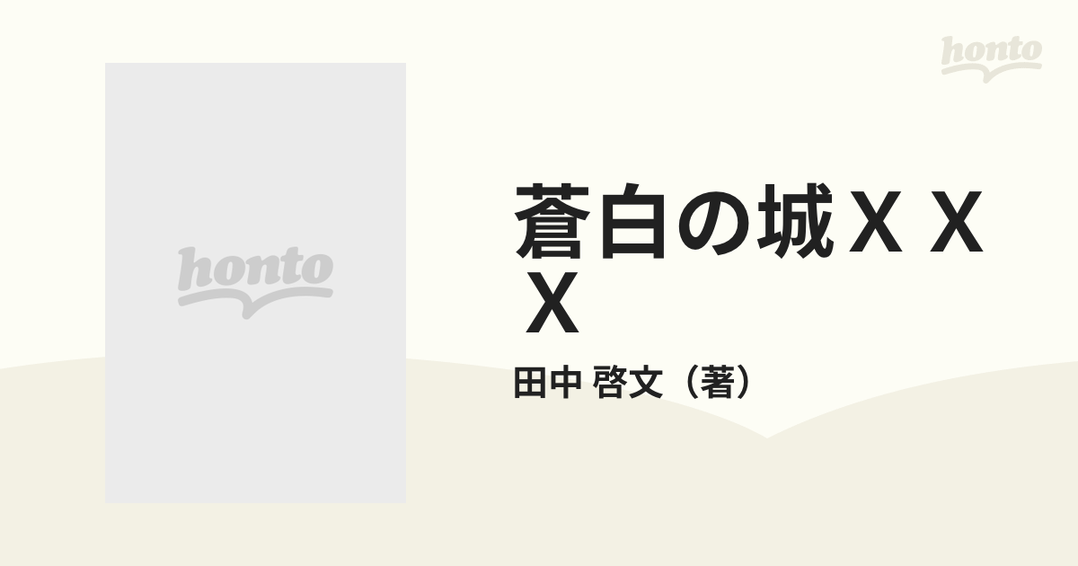 蒼白の城ＸＸＸの通販/田中 啓文 - 紙の本：honto本の通販ストア