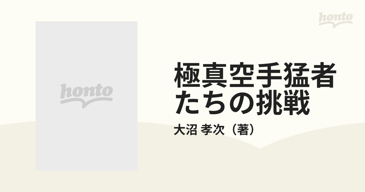 極真空手猛者たちの挑戦の通販/大沼 孝次 - 紙の本：honto本の通販ストア