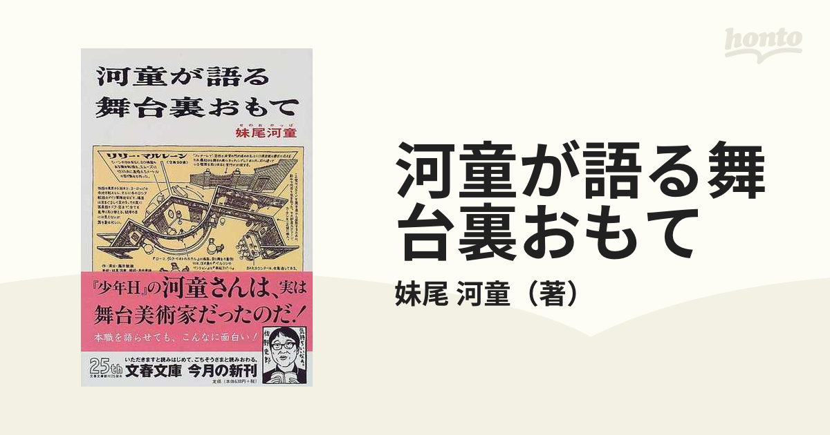 河童が語る舞台裏おもて