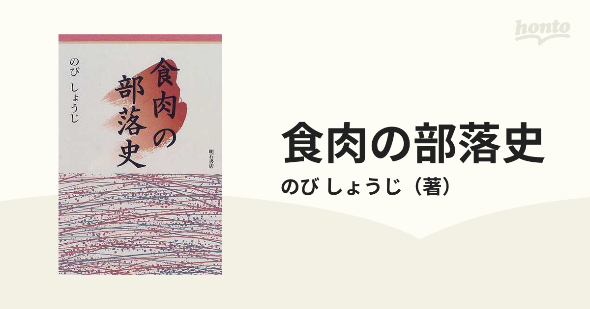 食肉の部落史の通販/のび しょうじ - 紙の本：honto本の通販ストア