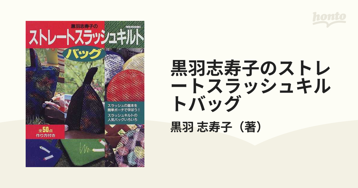 黒羽志寿子のストレートスラッシュキルトバッグ