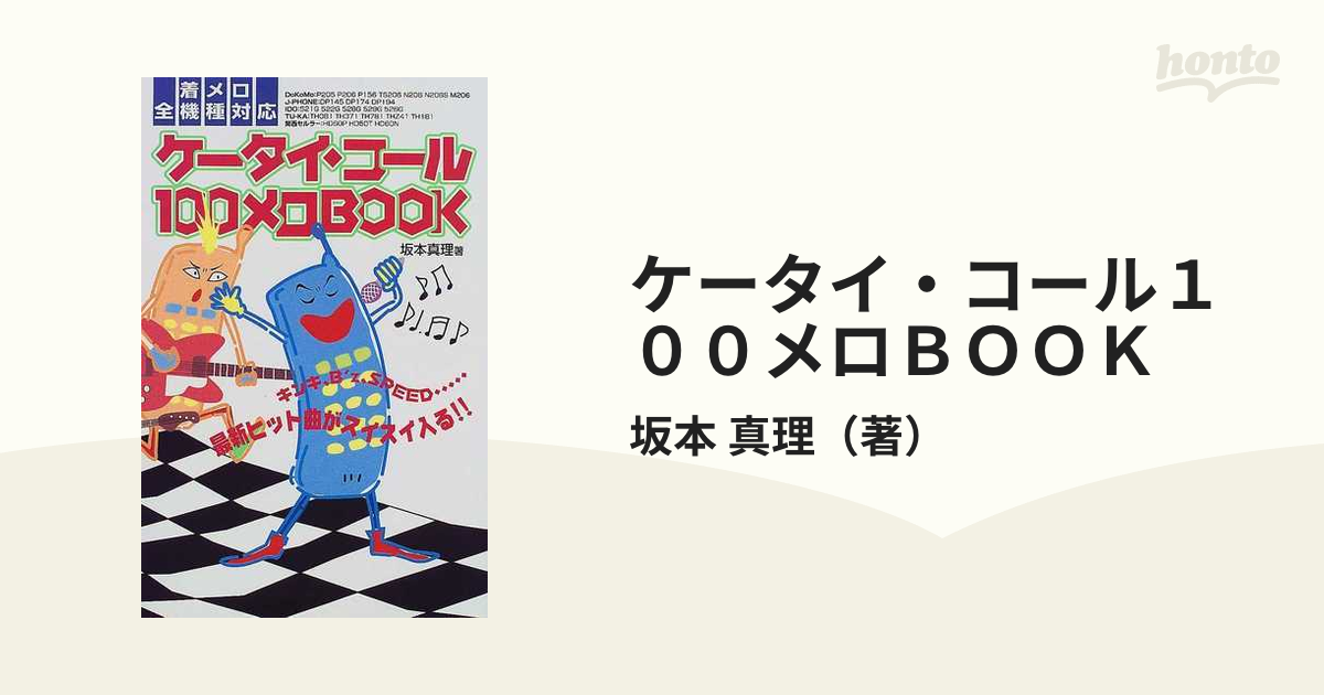 ケータイ・コール１００メロＢＯＯＫ 着メロ全機種対応 最新ヒット曲がスイスイ入る