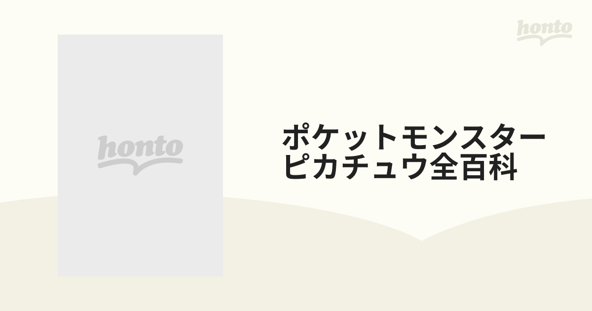 ポケットモンスターピカチュウ全百科 オールカラー版の通販 コロタン 