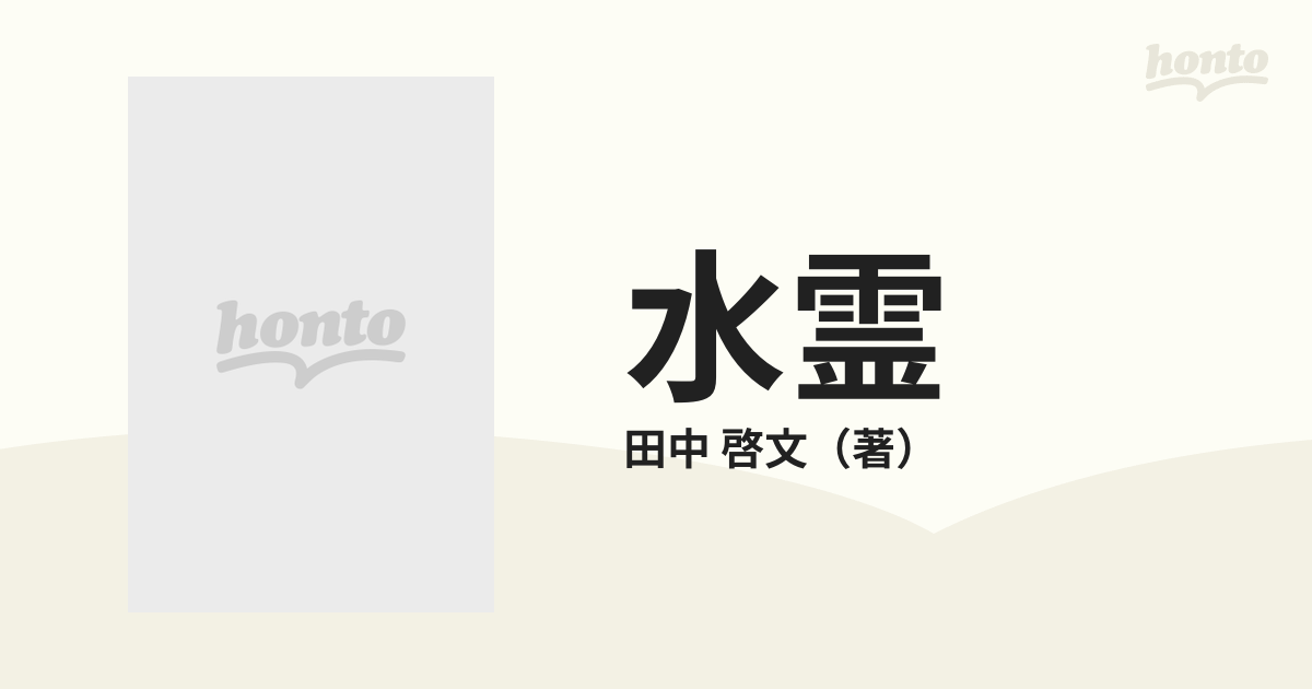 水霊の通販 田中 啓文 角川ホラー文庫 紙の本 Honto本の通販ストア