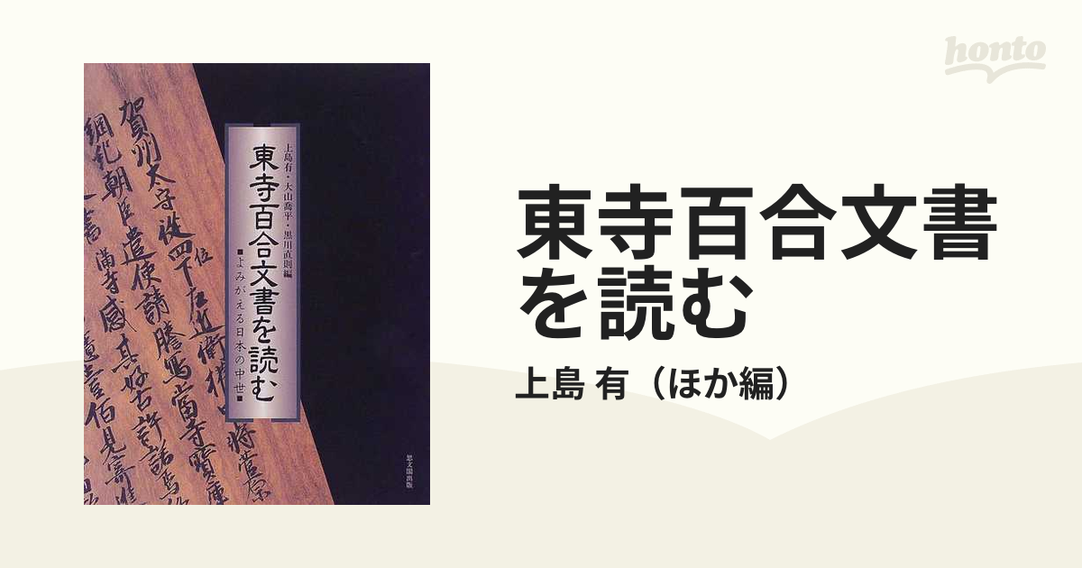 東寺百合文書を読む よみがえる日本の中世の通販/上島 有 - 紙の本