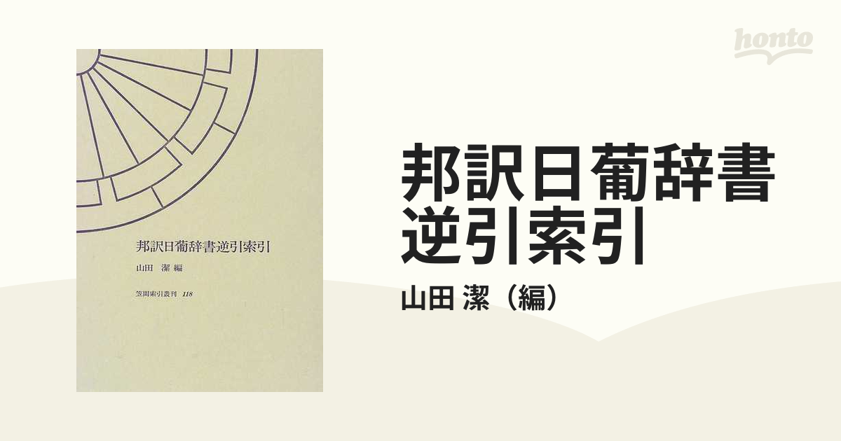 邦訳日葡辞書逆引索引の通販/山田 潔 - 紙の本：honto本の通販ストア